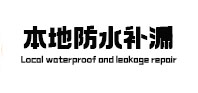 商河本地防水（中讯网）
